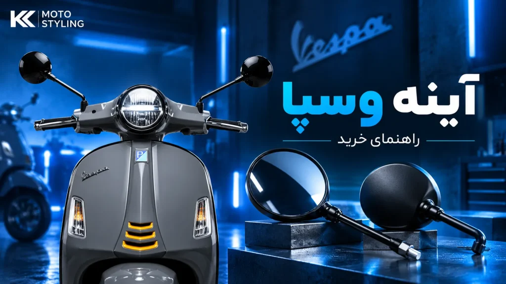 راهنمای خرید آینه وسپا مقایسه مدل‌های GTS و Primavera