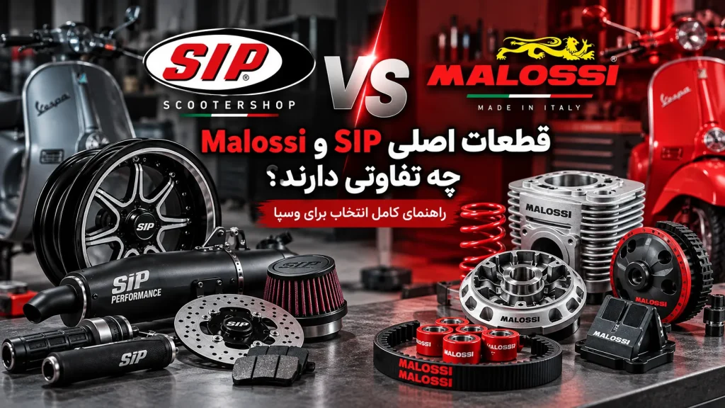 تفاوت قطعات SIP و Malossi؛