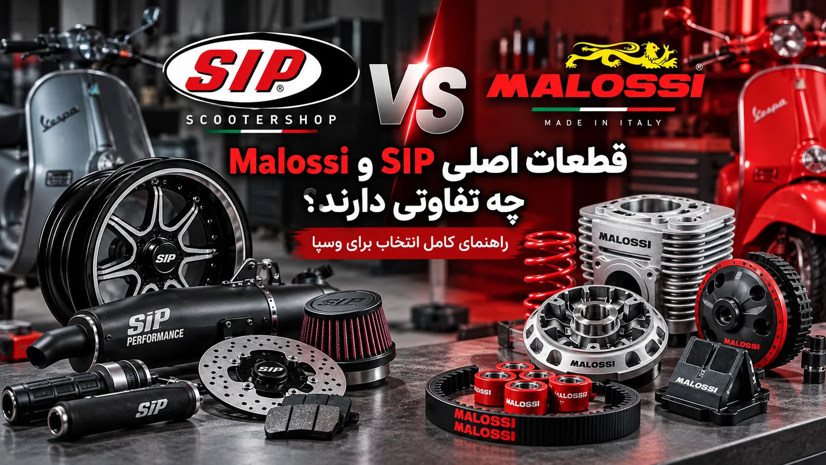 تفاوت قطعات SIP و Malossi؛