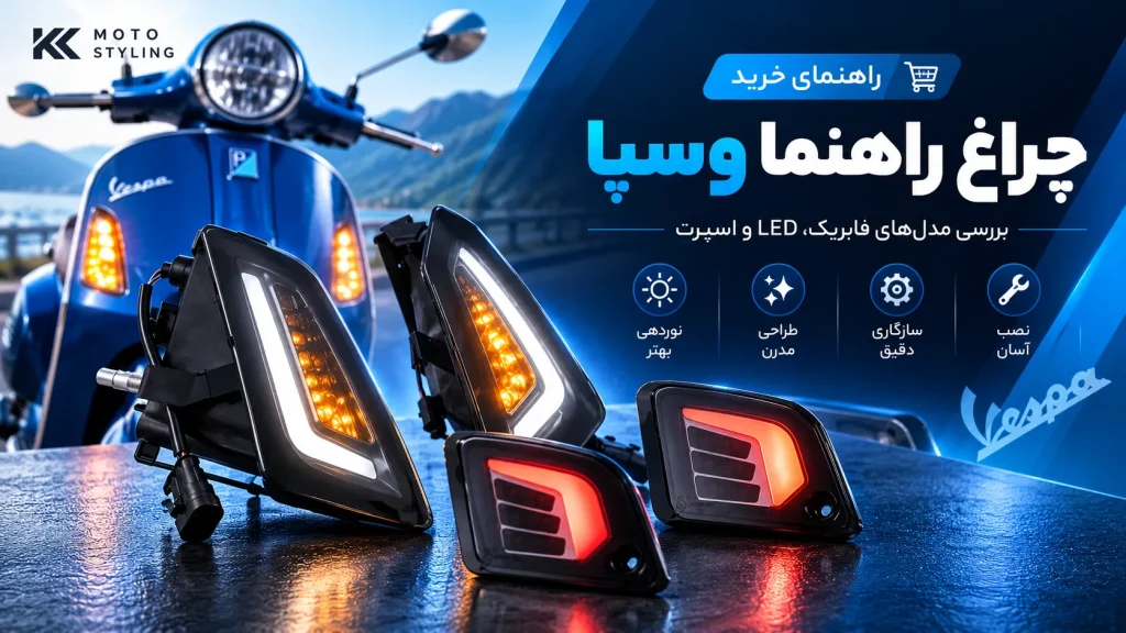 چراغ راهنما وسپا؛ راهنمای خرید برای GTS، Primavera، Sprint و Sei Giorni