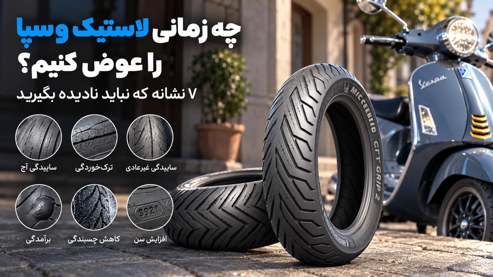 تعویض لاستیک وسپا