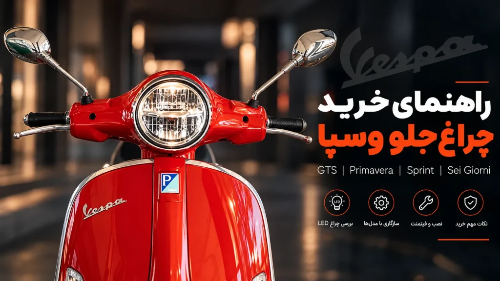 راهنمای خرید چراغ جلو وسپا