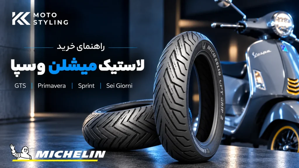 لاستیک میشلن وسپا؛ راهنمای کامل خرید برای GTS، Primavera، Sprint و Sei Giorni