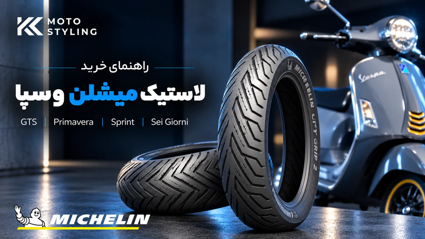 لاستیک میشلن وسپا؛ راهنمای کامل خرید برای GTS، Primavera، Sprint و Sei Giorni