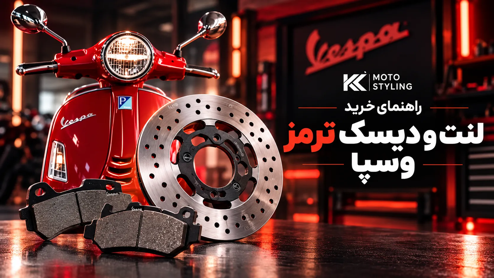 لنت و دیسک ترمز وسپا؛ راهنمای خرید