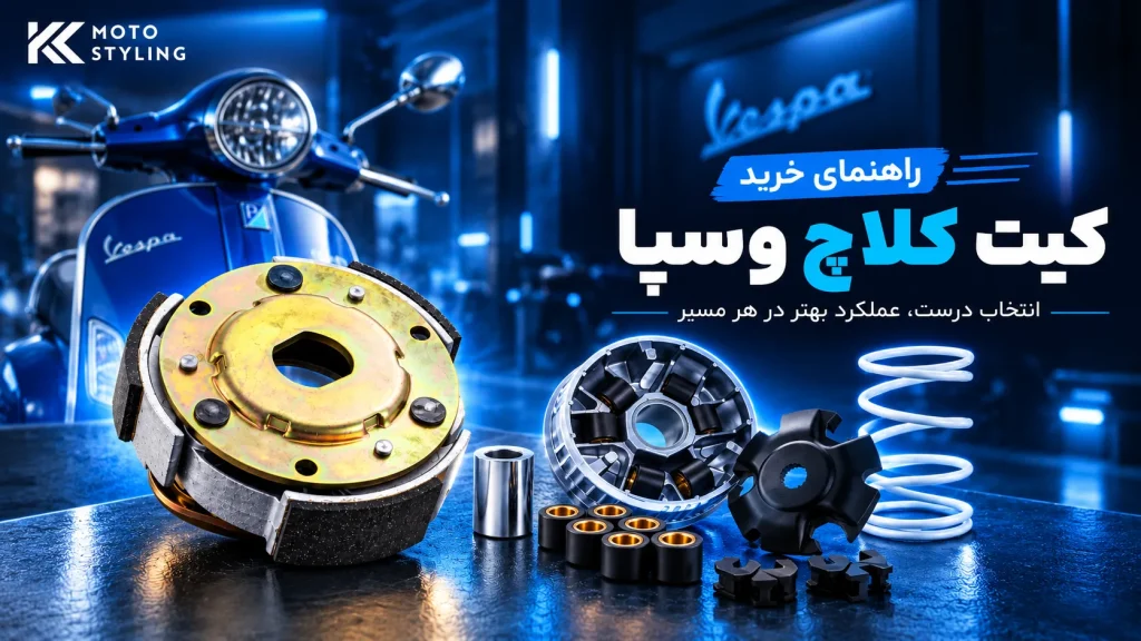 کیت کلاچ وسپا؛ راهنمای خرید کلاچ وسپا